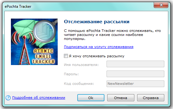 Отслеживание рассылки