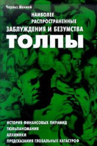 «Наиболее распространенные заблуждения и безумства толпы» Чарльз Маккей обложка