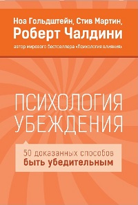 Чалдини Роберт «Психология убеждения» обложка