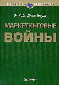 «Маркетинговые войны» Д.Траут обложка