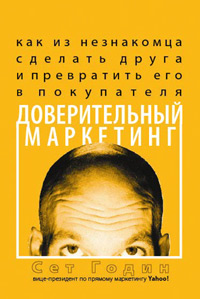 Доверительный маркетинг. Как из незнакомца сделать друга и превратить его в покупателя» Сет Годин