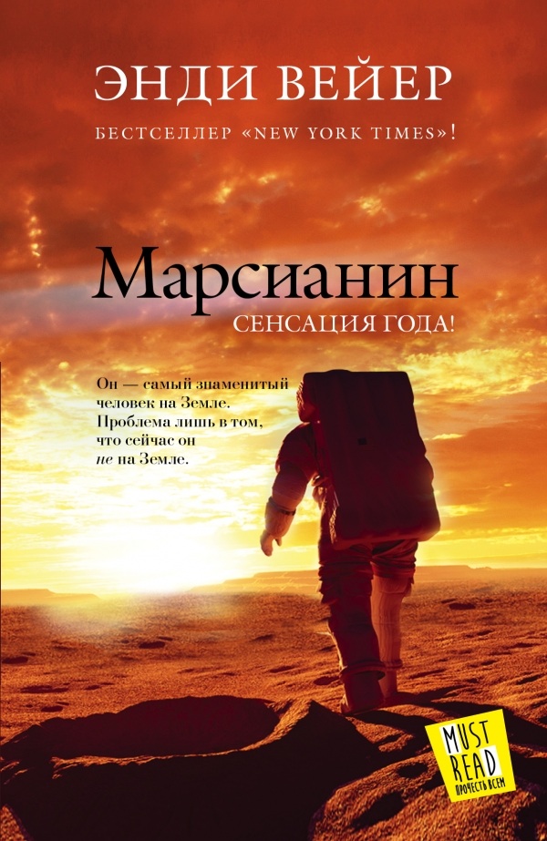 «Марсианин» Энди Вейер обложка