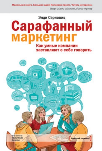 «Сарафанный маркетинг. Как умные компании заставляют о себе говорить» Энди Серновиц обложка