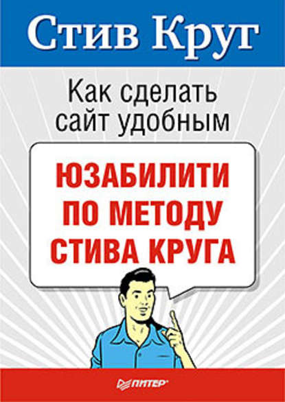 «Как сделать сайт удобным. Юзабилити по методу Стива Круга» Стив Круг обложка