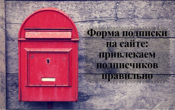 Собрать email адреса с помощью формы подписки: миссия невыполнима?