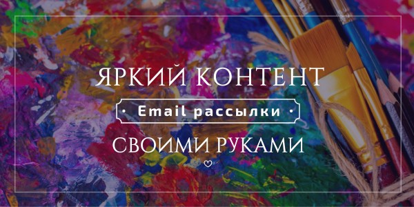 Бесплатные инструменты для создания яркого контента email рассылок