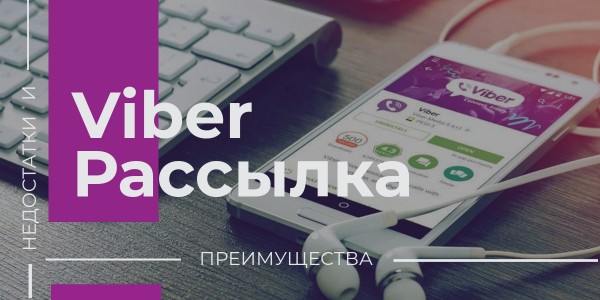 Продвижение бренда в Вайбер: массовые рассылки в мессенджерах