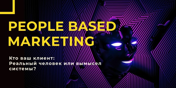 People-based marketing: Реальный клиент или выдумка системы?