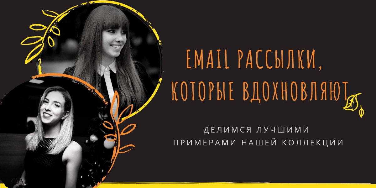 Бренды, email рассылки которых вдохновляют маркетологов