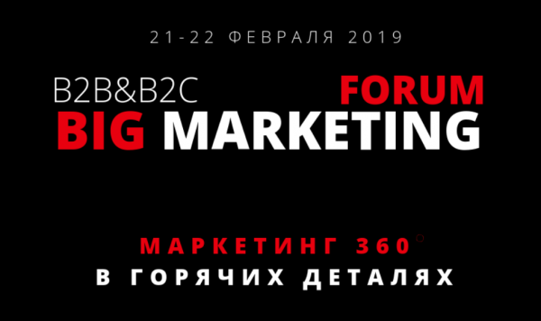 Форум по маркетингу 2017