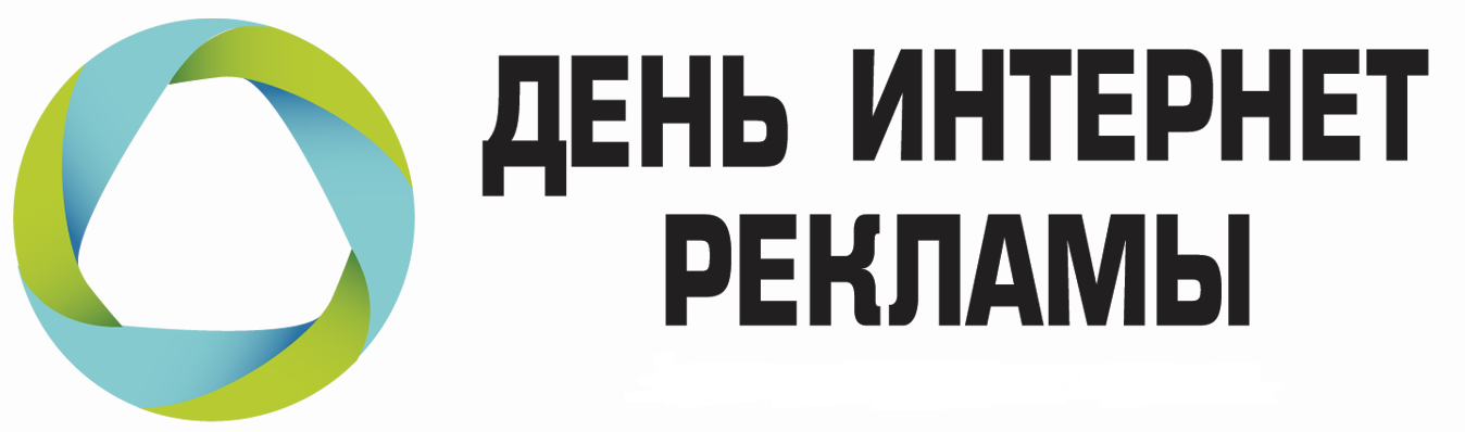 День интернет рекламы 2019
