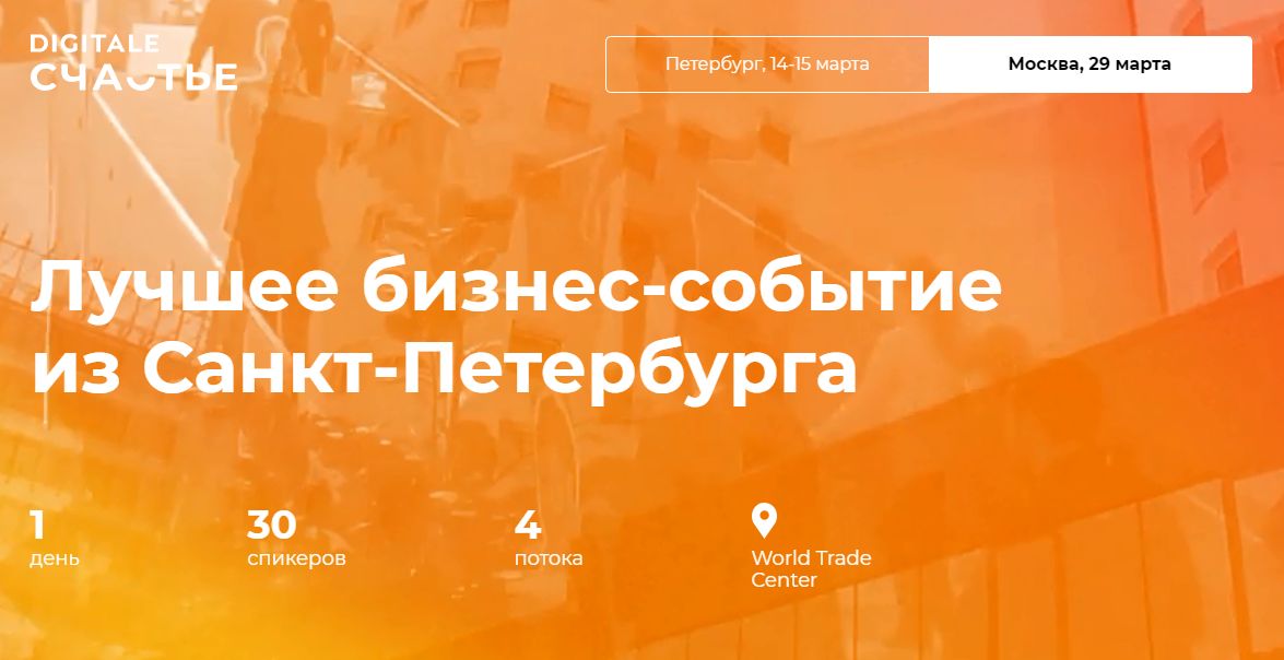 Digitale конференция Счастье