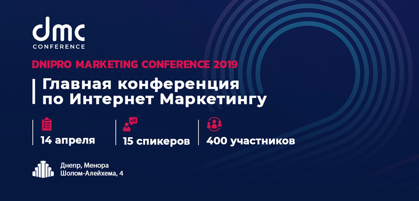 конференция по интернет маркетингу в городе днепр