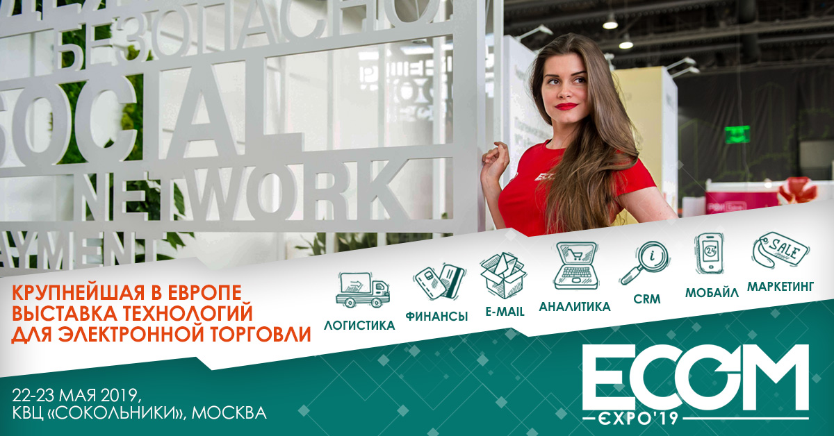ecom expo - выставка технологий для электронной торговли