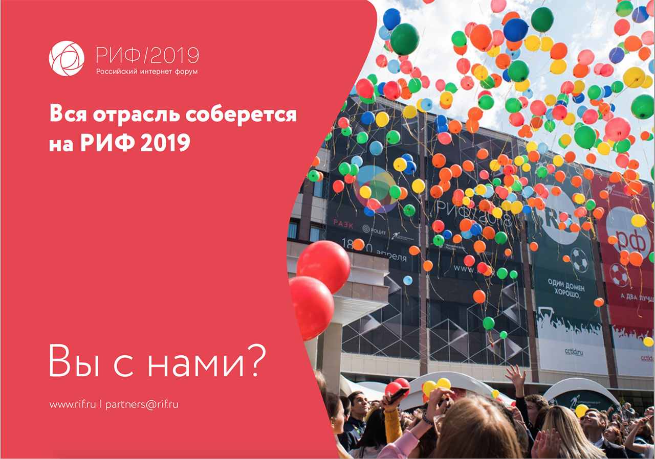 риф - российский интернет форум 2019