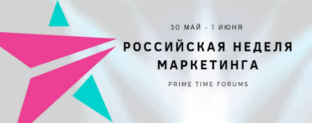 российская неделя маркетинга 2019