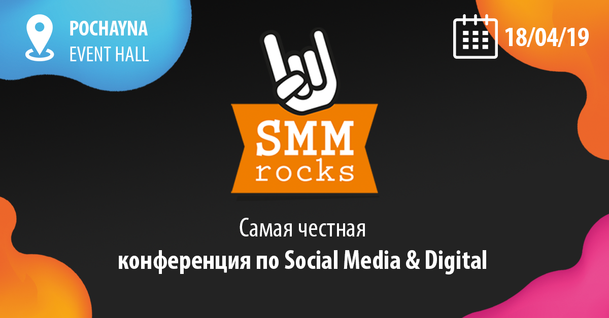 smm rocks конференция по social media и digital