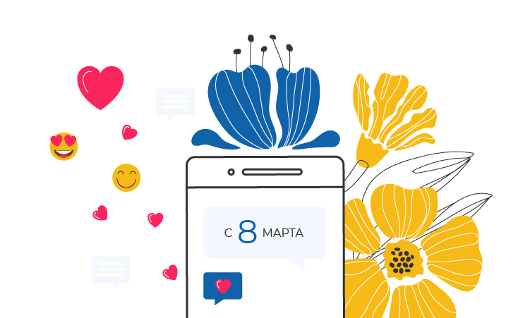 Любовь с первого СМС: Идеи рекламных кампаний к 8 Марта