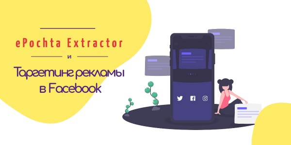 Как использовать ePochta Extractor для таргетинга рекламы в Facebook