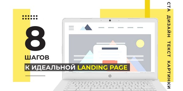 Инструкция по созданию Landing Page с высокой конверсией