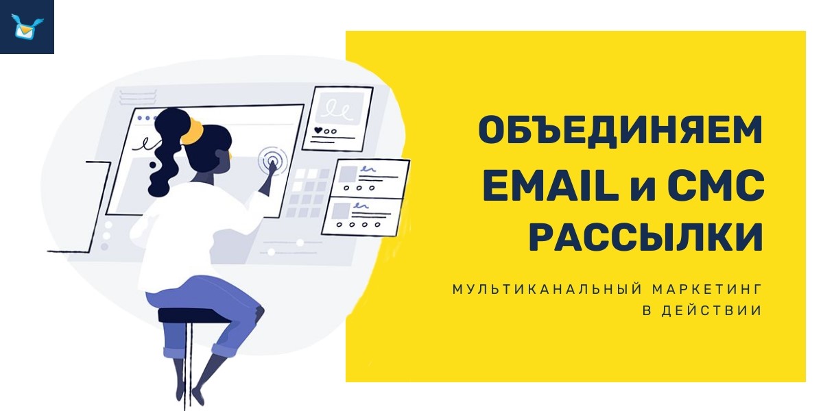 Многоканальный маркетинг: Email и СМС рассылки