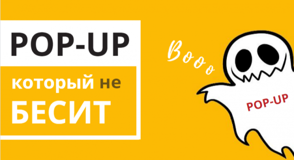 Pop-up: Бесить или продавать? Вот в чем вопрос