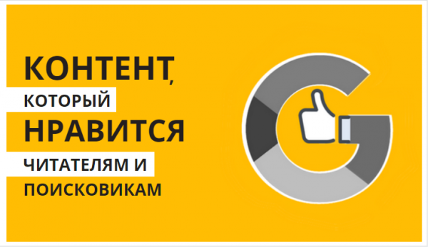 Как заставить поисковые системы любить ваш контент?