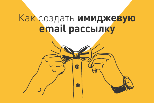 Email рассылка, которая задает имидж бренда