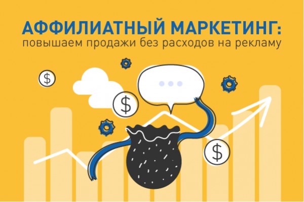 Аффилиатный маркетинг — повышаем продажи без расходов на рекламу