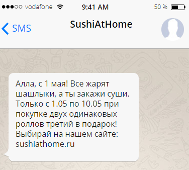 СМС кампания в мае