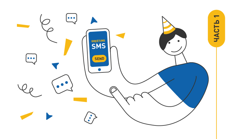 Как создать праздничную СМС рассылку. Часть Первая