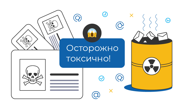 Насколько опасна ваша база email? Осторожно токсично!