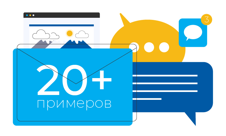 20+ примеров самых ярких и интересных SMS и Email-рассылок