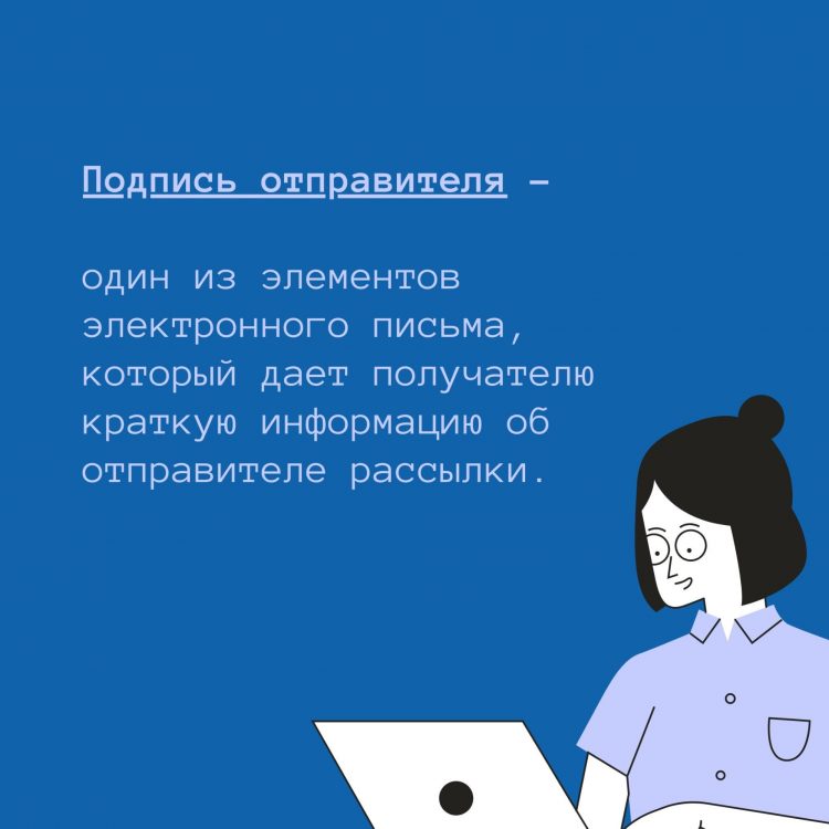 Как правильно подписывать электронные деловые письма компаниям?