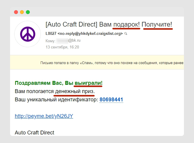 Домен отправителя. Вам спам. Спам примеры выиграли. Спам примеры вы выиграли.